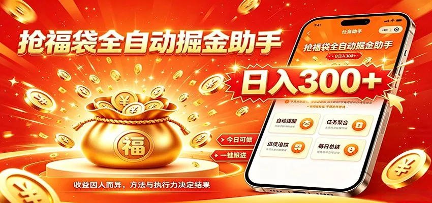 福袋掘金挂机每日稳赚，无需值守挂机操作，每天稳定收益300+-资源之家
