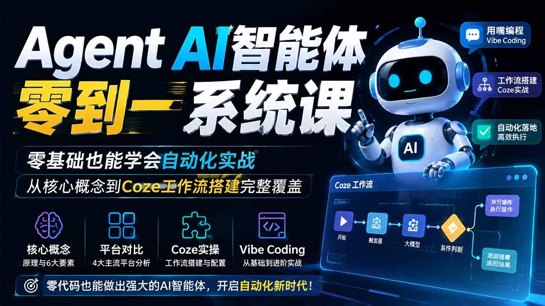Agent AI智能体零到一系统课；零基础也能学会自动化实战，从核心概念到Coze工作流搭建完整覆盖-资源之家