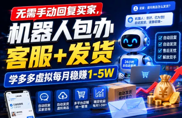 无需手动回复买家,机器人包办客服+发货,学多多虚拟每月稳賺1-5W【揭秘】-资源之家