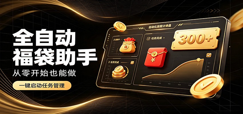 日入稳定300+，全自动抢福袋闲暇稳定创收，零基础小白轻松上手-资源之家