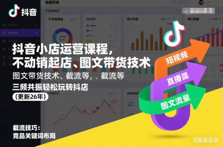 抖音小店运营课程，不动销起店、图文带货技术、截流等，三频共振轻松玩转抖店(更新26年08月)-资源之家
