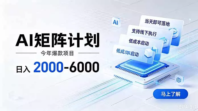 AI矩阵计划！日收益2000-6000+，项目绿色长久，安全稳健，合规靠谱，可批量放大。-资源之家