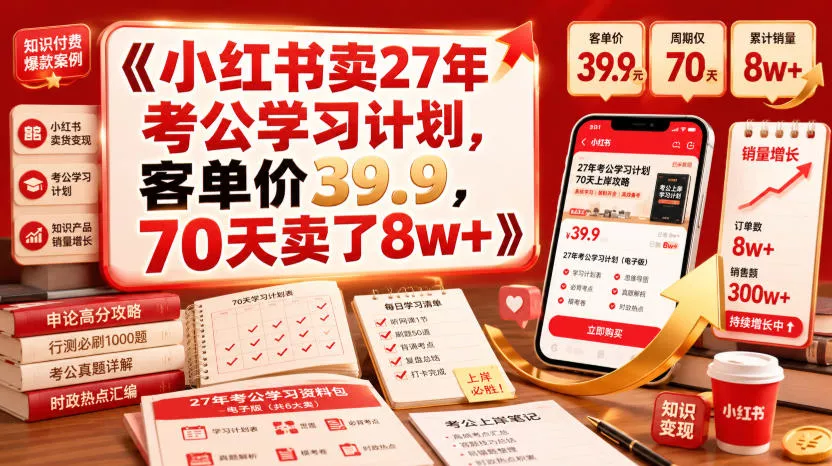小红书卖27年考公学习计划，客单价39.9，70天卖了8w+！-资源之家