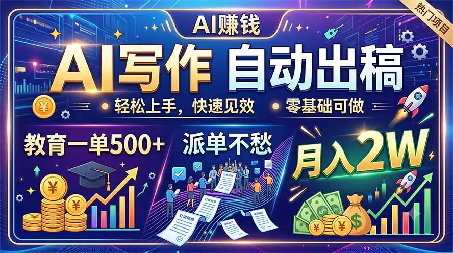 AI写作自动出稿，教育一单500+，派单不愁，月入2W-资源之家