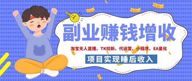 （19654期）2026年多个真实落地副业项目，手把手带你搭建被动收入管道（淘宝无人直播、海外TK拉新…-资源之家