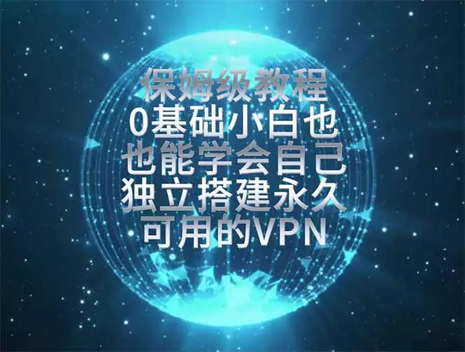 教你搭建最稳定的独立节点，再也不用担心被墙封号，0基础小白也能上手实操。-资源之家