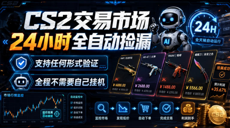 CS2交易市场24小时全自动捡漏，专注此项目多年，视频登各种方式验证，欢迎咨询，全程只需自己的手机就可完成所有操作【揭秘】-资源之家