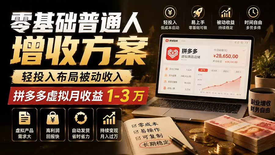 零基础普通人增收方案，轻投入布局被动收入，多多虚拟月收益 1-3 万-资源之家