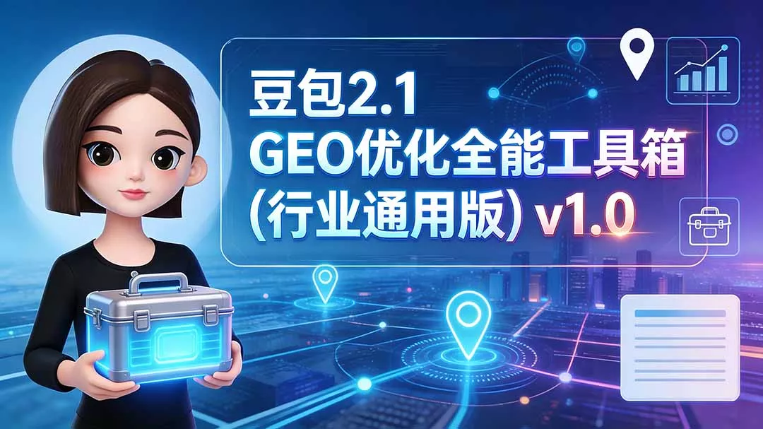 豆包2.1 GEO优化全能工具箱(行业通用版-资源之家