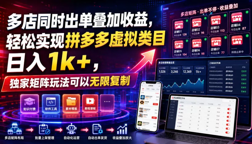 多店同时出单叠加收益，轻松实现拼多多虚拟类目日入1k+，独家矩阵玩法可以无限复制【揭秘】-资源之家