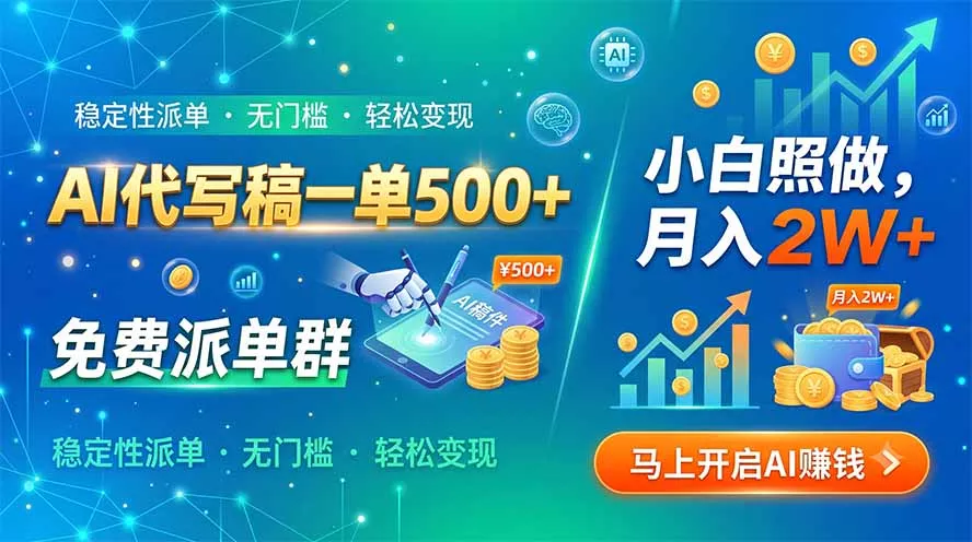 AI代写稿一单500+，免费派单群，小白照做，月入2W+-资源之家