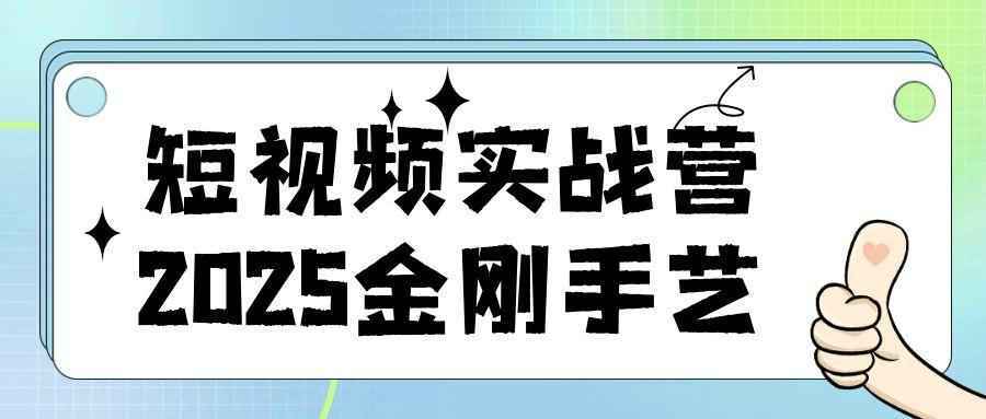 短视频实战营2025金刚手艺-资源之家