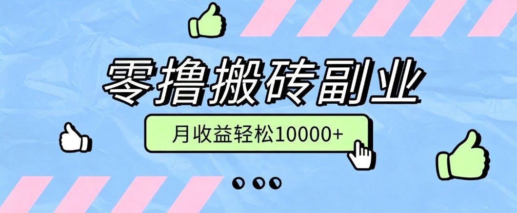零撸搬砖掘金项目，玩法稳定普通人可落地的长期副业，月收益轻松10000+-资源之家