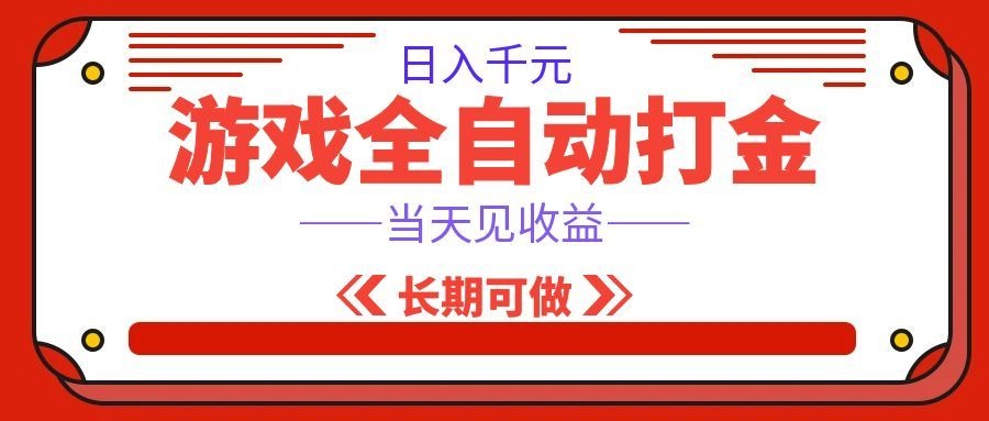 海外游戏全自动搬砖，日入1000+，全天无人值守，绿色稳定！-资源之家