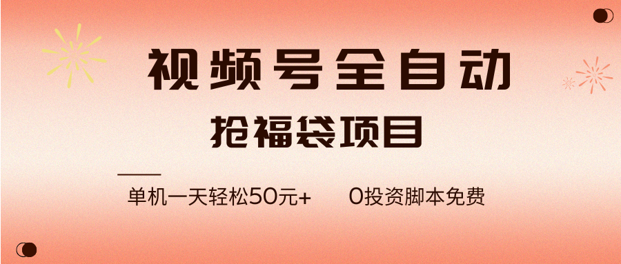 （17002期）视频号全自动抢福袋，一天单机轻松50元+，零成本脚本代替人工去跑-资源之家