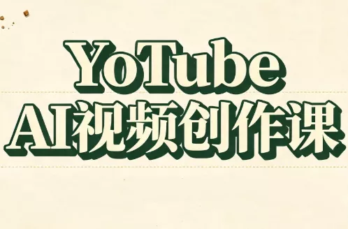 YouTube AI视频创作课