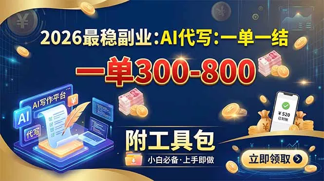 2026最稳副业：AI代写一单300-800，一单一结，附工具包-资源之家