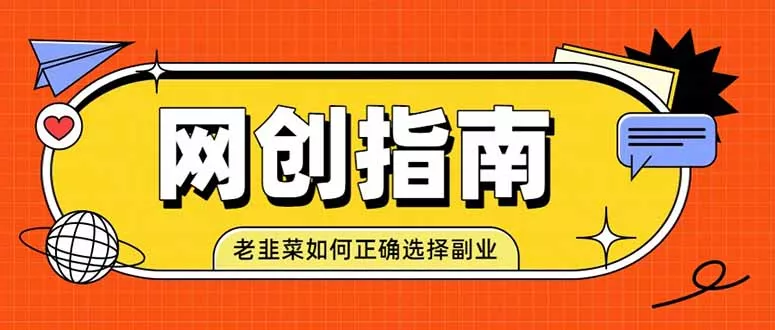 老韭菜必看的网创指南！了解项目类型，才能找到好的项目，才能拿到想要的结果-资源之家