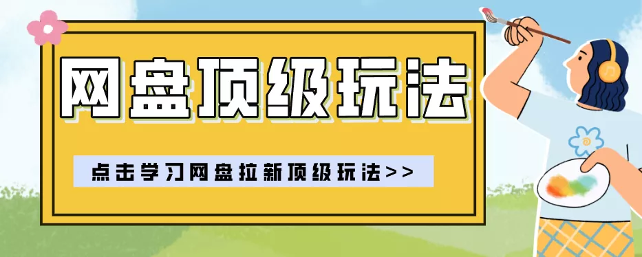 零门槛轻资产创业，一部手机就能做的网盘拉新“神级赛道”玩法，简单粗暴月入10000+-资源之家