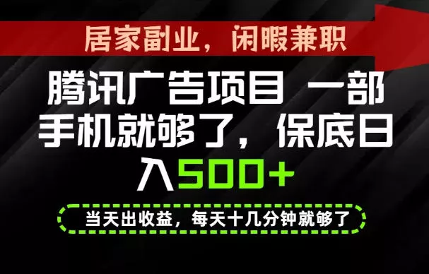 下半年风口项目精选：一部手机，保底日入500+，做就有收益，长期稳定！【揭秘】-资源之家