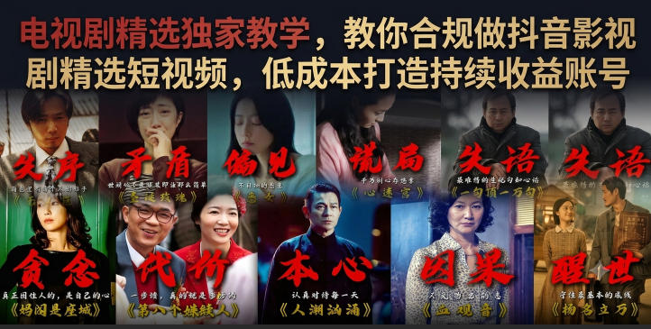 电视剧精选独家教学,教你合规做抖音影视剧精选短视频,低成本打造持续收益账号-资源之家