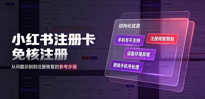 小红书注册卡免核注册,解决不支持当前手机号注册,请更换手机号问题-资源之家