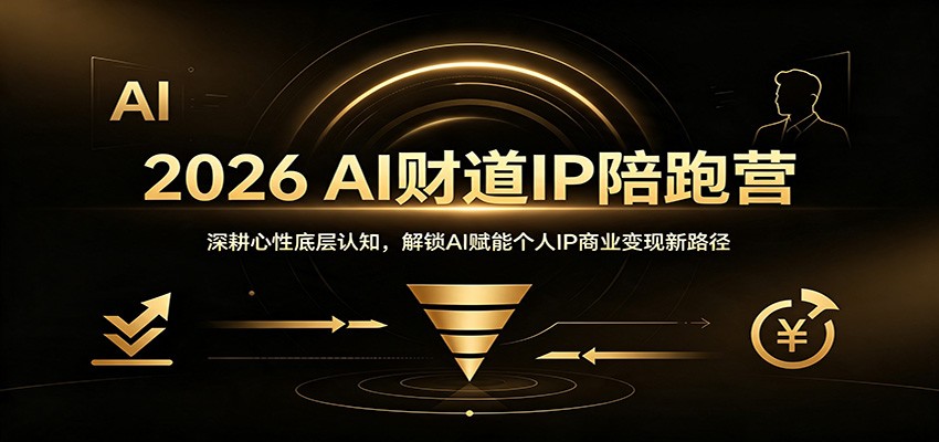 2026 AI财道IP陪跑营：深耕心性底层认知，解锁AI赋能个人IP商业变现新路径-资源之家