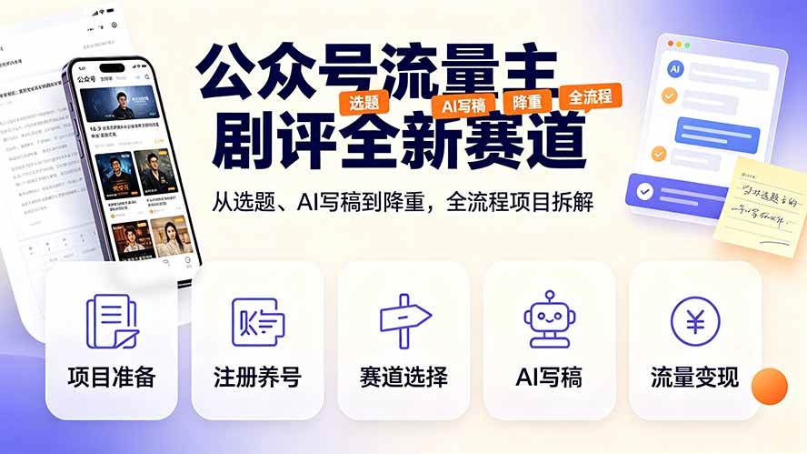 （19348期）公众号流量主剧评全新赛道，从选题、AI写稿到降重，全流程项目拆解-资源之家