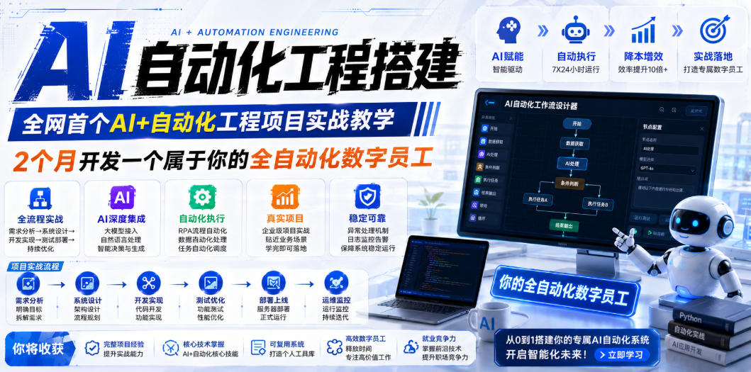 AI自动化工程搭建,全网首个Al+自动化工程项目实战教学,2个月开发一个属于你的全自动化数字员工,从0到1全栈实战(更新0710)-资源之家