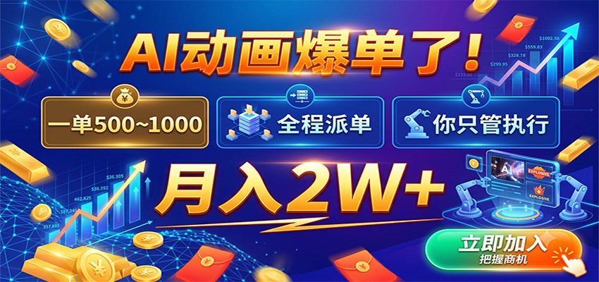 AI动画爆单了!一单500~1000,全程派单,你只管执行,月入2W+-资源之家