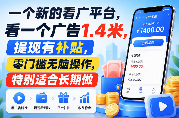 一个新的看广平台，看一个广告1.4米，提现有补贴，零门槛无脑操作，特别适合长期做【揭秘】-资源之家