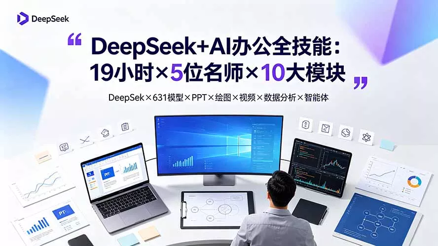 DeepSeek+AI办公全技能：19小时×5位名师×10大模块，DeepSeek×631模型×PPT×绘图×视频×数据分析×智能体-资源之家
