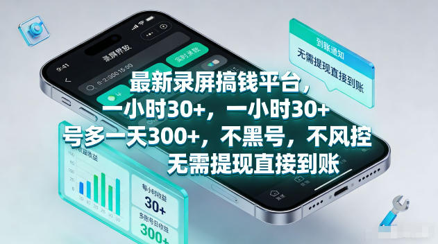最新录屏賺钱平台，一小时30+，号多一天300+，项目很简单，一看就会，无需提现直接到账【揭秘】-资源之家