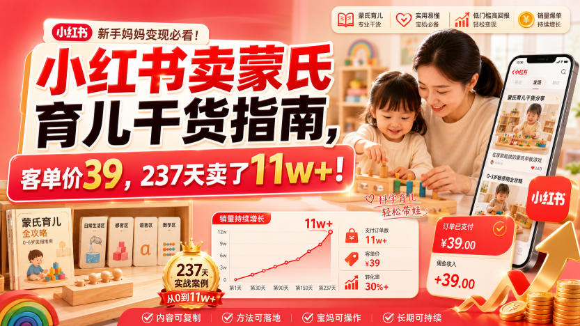 小红书卖蒙氏育儿干货指南,客单价39,237天卖了11w+!-资源之家