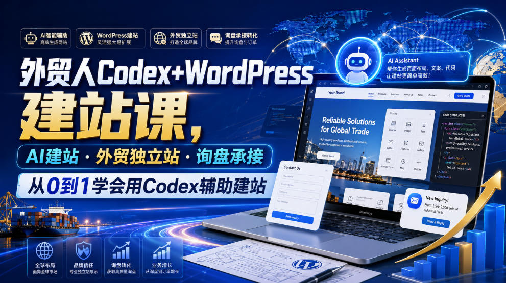 外贸人Codex+WordPress建站课，AI建站·外贸独立站·询盘承接，从0到1学会用Codex辅助建站（更新0810）-资源之家