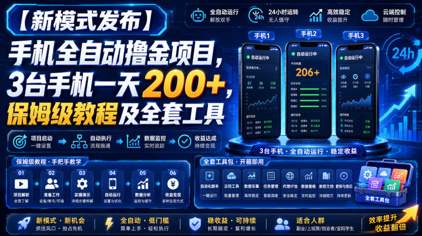 【新模式发布】手机全自动撸金项目，3台手机一天200+，保姆级教程及全套工具【揭秘】-资源之家
