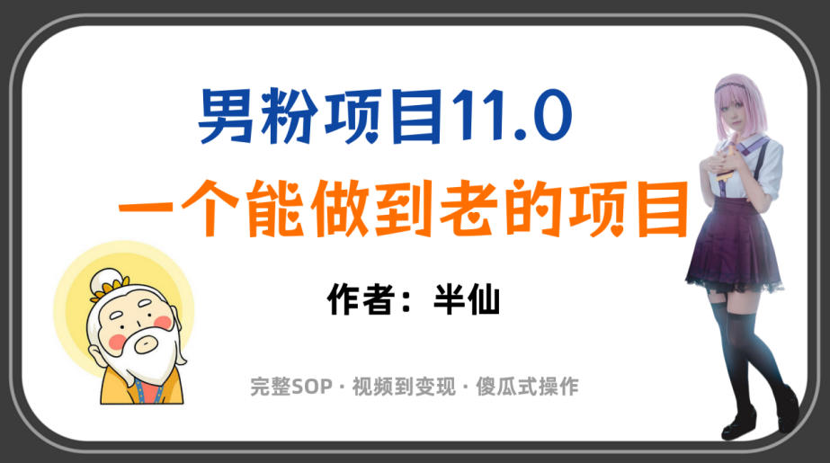全网独家男粉项目11.0,一个做到老的项目,完整SOP·视频到变现·傻瓜式操作-资源之家