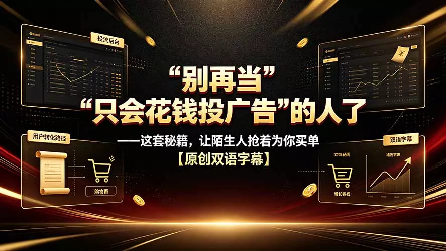 别再当“只会花钱投广告”的人了——这套秘籍，让陌生人抢着为你买单【原创双语字幕】-资源之家