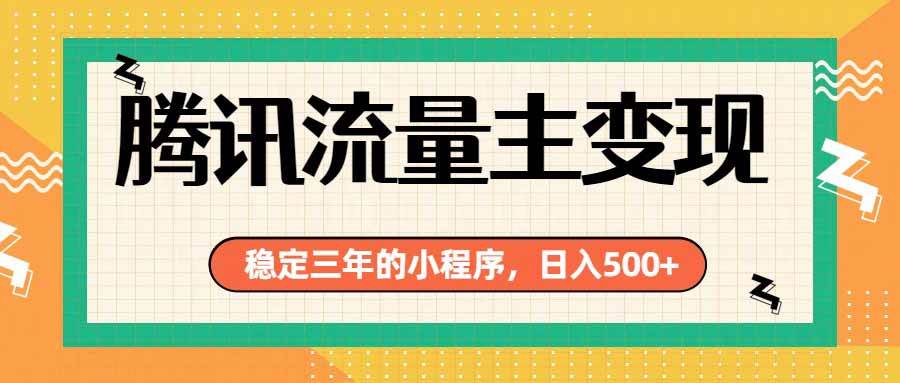 （19668期）腾讯流量主单日500+，通过搭建实用工具类小程序，达到稳定躺赚腾讯广告收益-资源之家