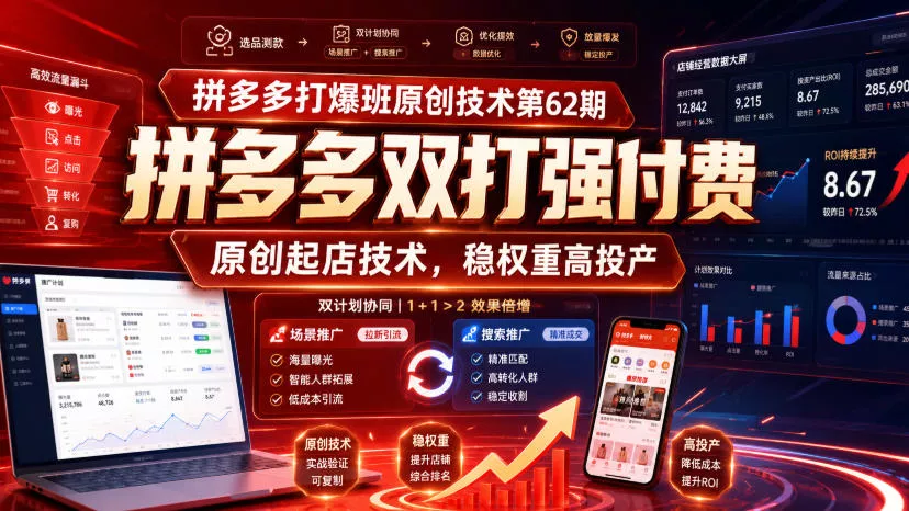 拼多多打爆班原创技术第62期，拼多多双打强付费，原创起店技术，稳权重高投产-资源之家