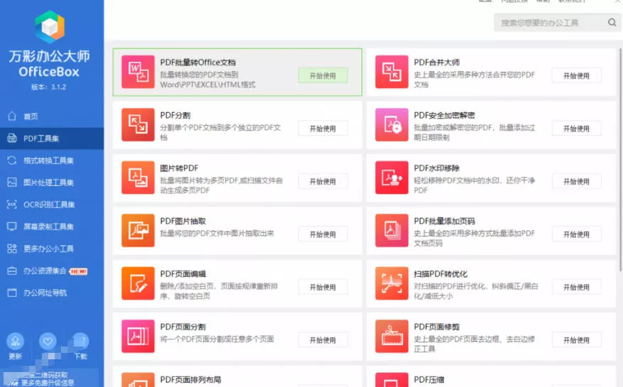 官网于已正式停服下架!现在离线版成了终身免费版,内置60+实用工具,万彩办公大师离线版OfficeBox-资源之家
