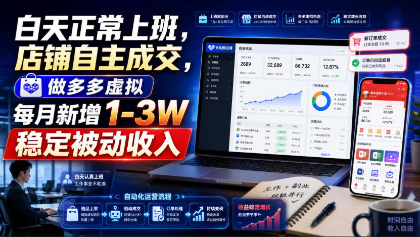 白天正常上班，店铺自主成交，做多多虚拟每月新增1-3W稳定被动收入【揭秘】-资源之家