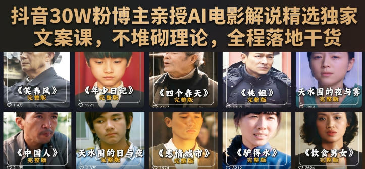 抖音30W粉博主亲授AI电影解说精选独家文案课，不堆砌理论，全程落地干货-资源之家