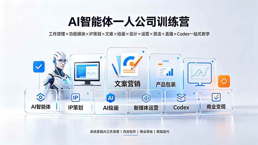 （19502期）AI智能体一人公司训练营：工作原理×功能模块×IP策划×文案×绘画×设计×运营×算法×直播×Codex一站式教学-资源之家
