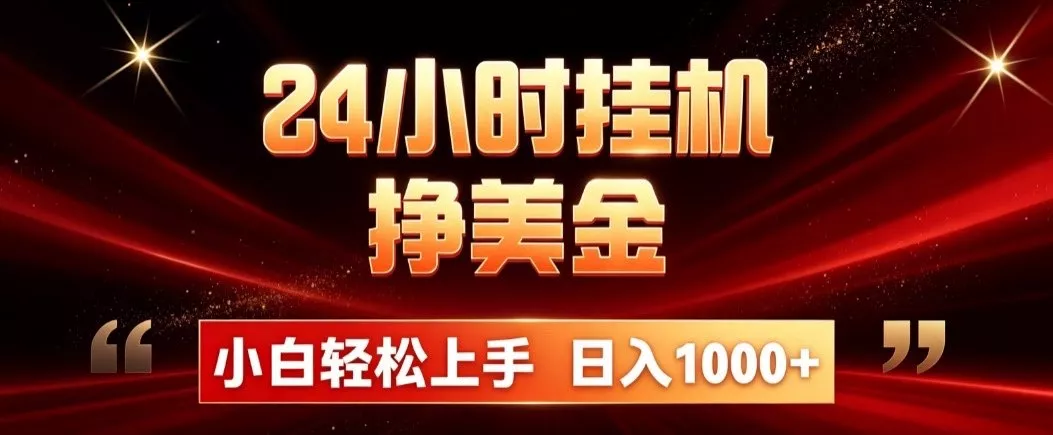 24小时挂机挣美金，简单易操作，小白轻松上手，日入1000+-资源之家