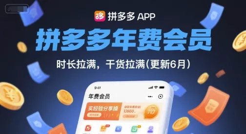 拼多多年费会员，实经验分享操，时长拉满，干货拉满(更新260804)-资源之家