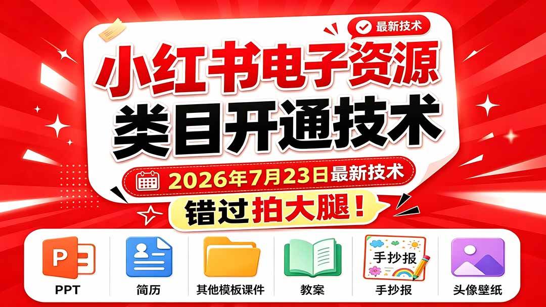 （19543期）小红书电子资源类目开通技术，2026年7月23日最新技术，错过拍大腿-资源之家