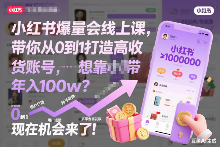 小红书爆量会线上课,带你从0到1打造高收益带货账号,想靠小红书带货年入100w?现在机会来了! 小红书爆量会线上课,带你从0到1打造高收益带货账号,想靠小红书带货年入100w?现在机会来了!