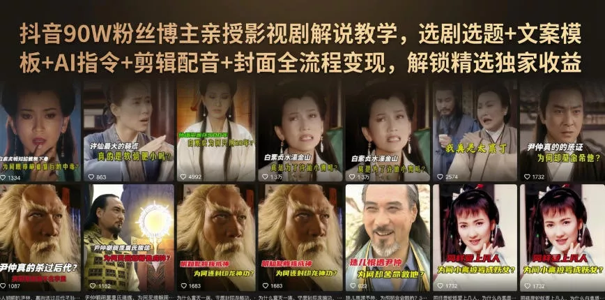 抖音90W粉丝博主亲授影视剧解说教学，选剧选题+文案模板+AI指令+剪辑配音+封面全流程变现，解锁精选独家收益-资源之家