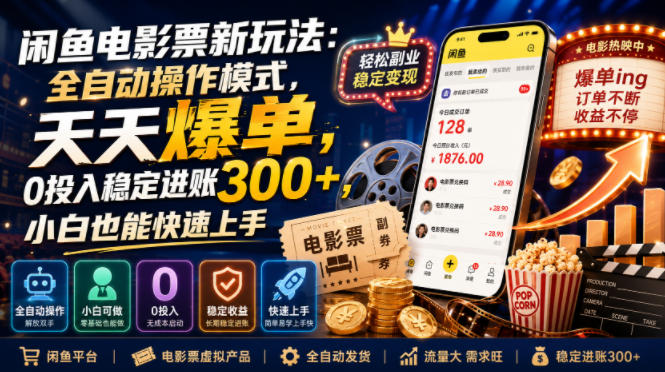 闲鱼电影票新玩法:全自动操作模式,天天爆单,0投入稳定进账300+,小白也能快速上手【揭秘】-资源之家